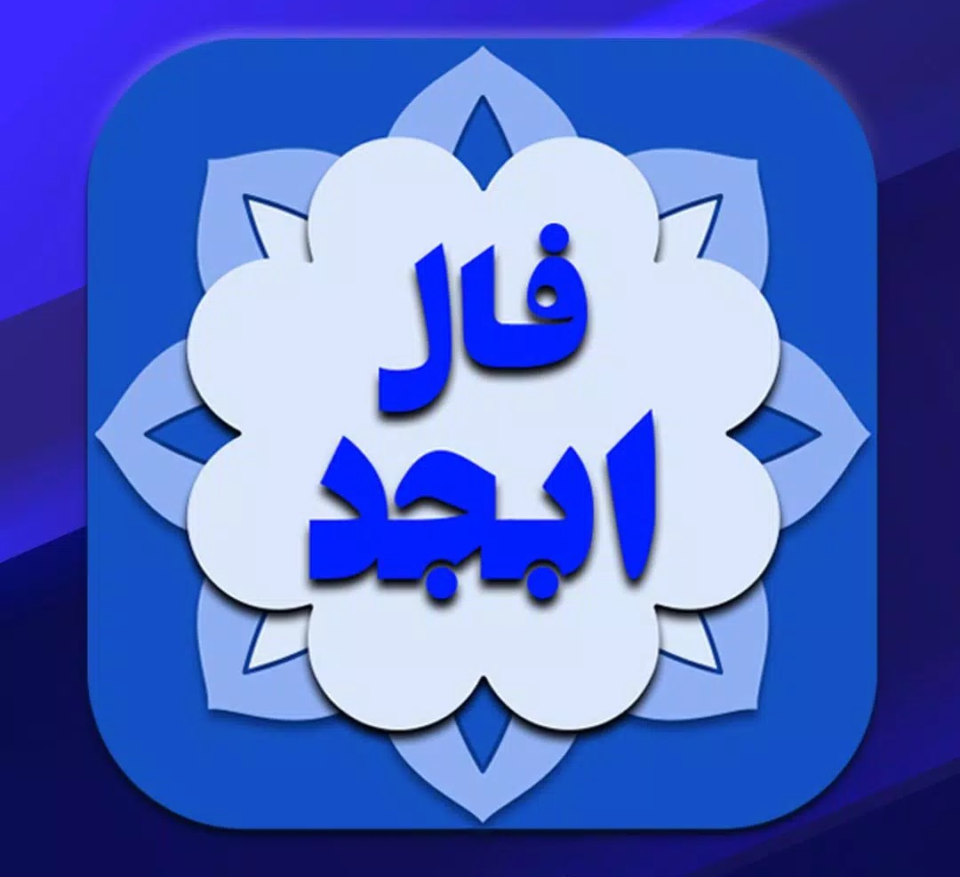 فال ابجد روزانه پنجشنبه ۱۵ دی