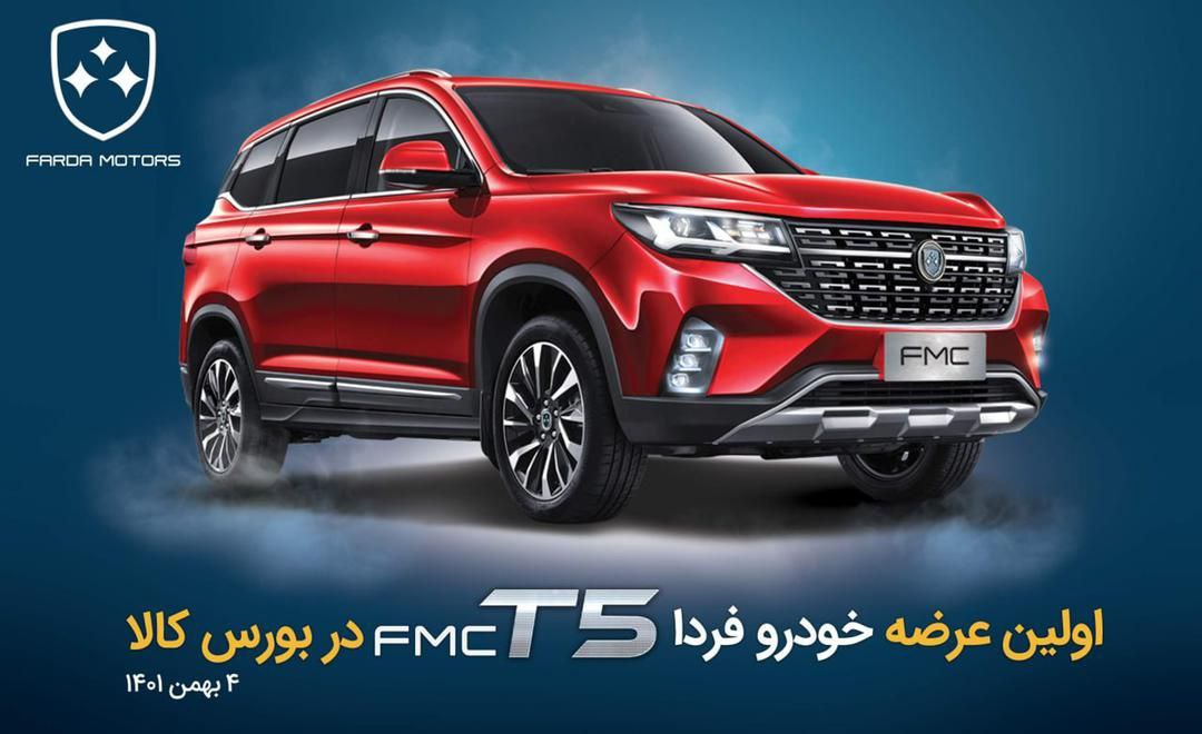 آموزش خرید FMC T5 فردا موتورز در بورس کالا