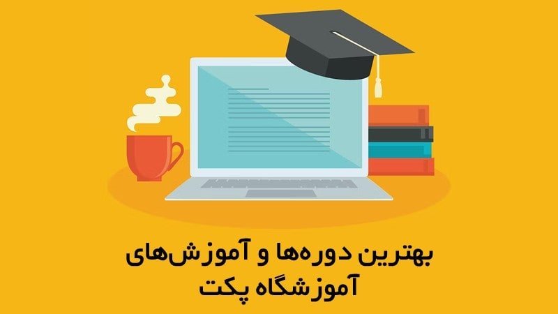 بهترین دوره ها و آموزش ها‌ی آموزشگاه حسابداری پکت