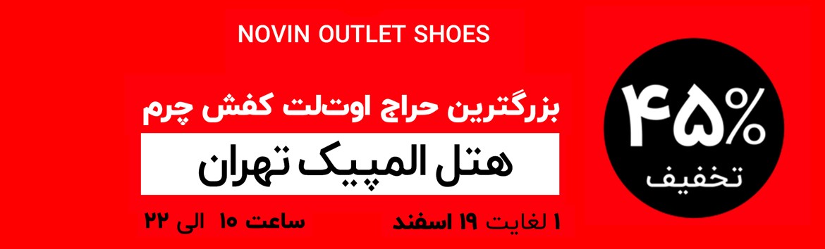 برگزاری بزرگترین حراج کفش چرم با تخفیف %45 توسط نوین‌چرم