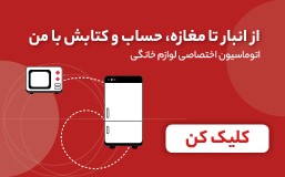 نرم افزار حسابداری ویژه صنف لوازم خانگی