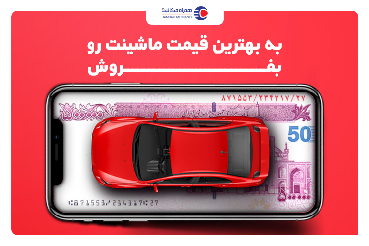 فروش ­­خودرو با همراه مکانیک؛ بی‌دردسر و سریع