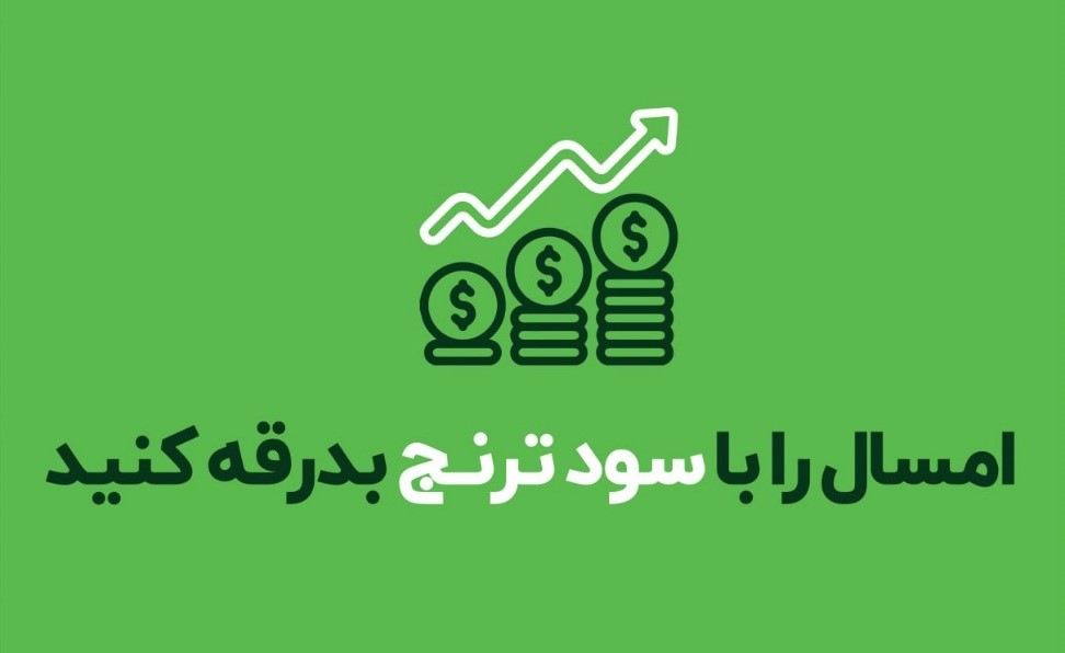 چگونه در ایام تعطیل نوروز بازدهی کسب کنیم؟