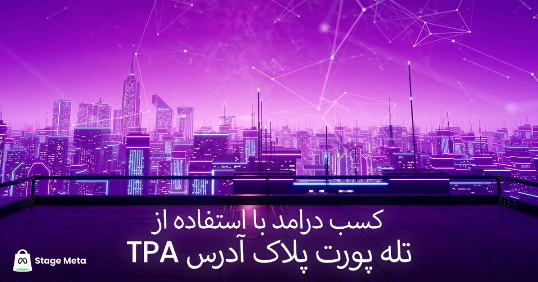 کسب درآمد از سیستم TPA