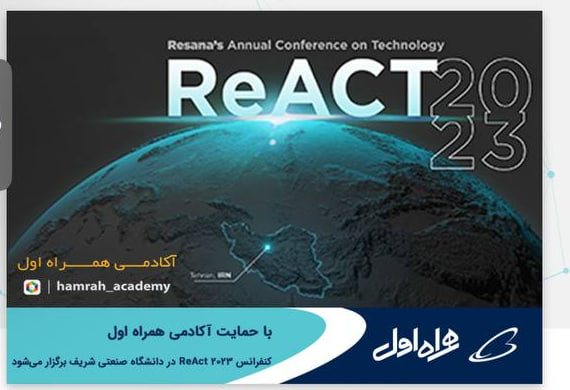 برگزاری کنفرانس ReAct ۲۰۲۳ با حمایت آکادمی همراه اول در دانشگاه صنعتی شریف