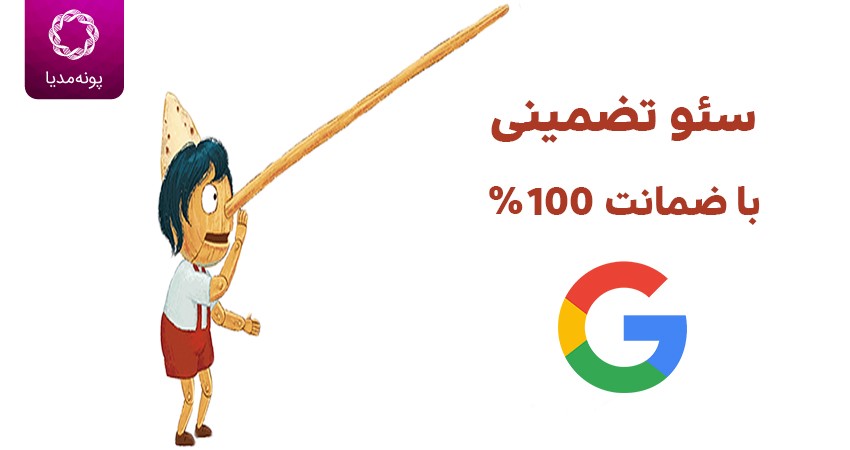 سئو تضمینی با ضمانت ۱۰۰%