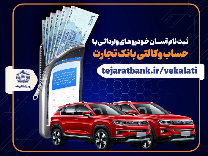 ثبت نام آسان خودروهای وارداتی با حساب وکالتی بانک تجارت