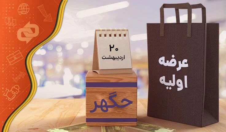 عرضه اولیه بعدی بورس را بهتر بشناسیم / «حگهر» هفته آینده وارد بازار می شود