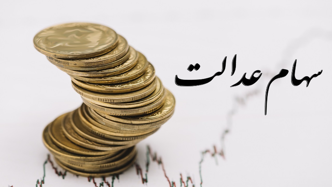 شرط جدید برای واریز سود سهام عدالت در اردیبهشت