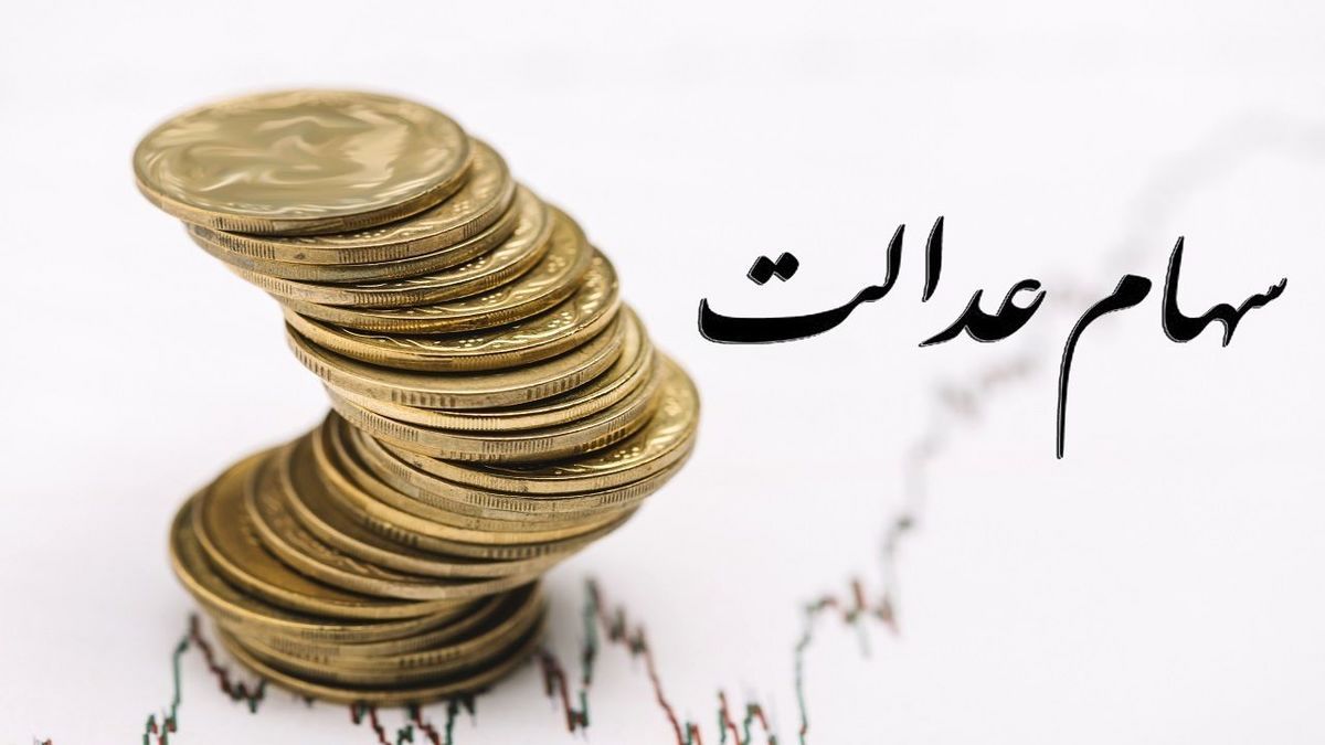 برای دریافت سود سهام عدالت چه باید کرد؟