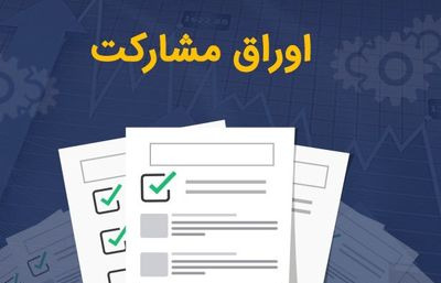 اوراق مشارکت چیست و چه کاربردی دارد؟