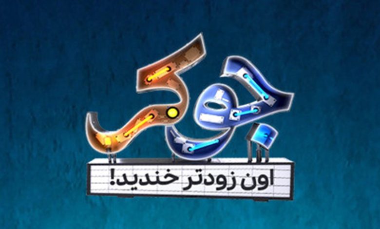 اسامی شرکت کنندگان فصل دوم فینال جوکر اعلام شد + جوکر