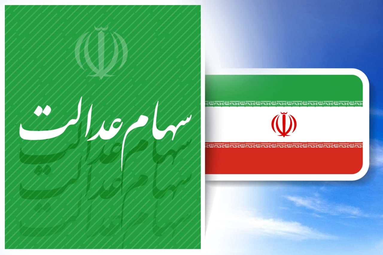 خبر خوب؛ این افراد تیرماه سهام عدالت می گیرند