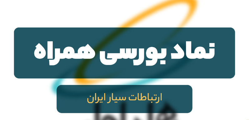 تحلیل بنیادی نماد «همراه» / بررسی نخستین اپراتور شبکه تلفن همراه و اینترنت در ایران