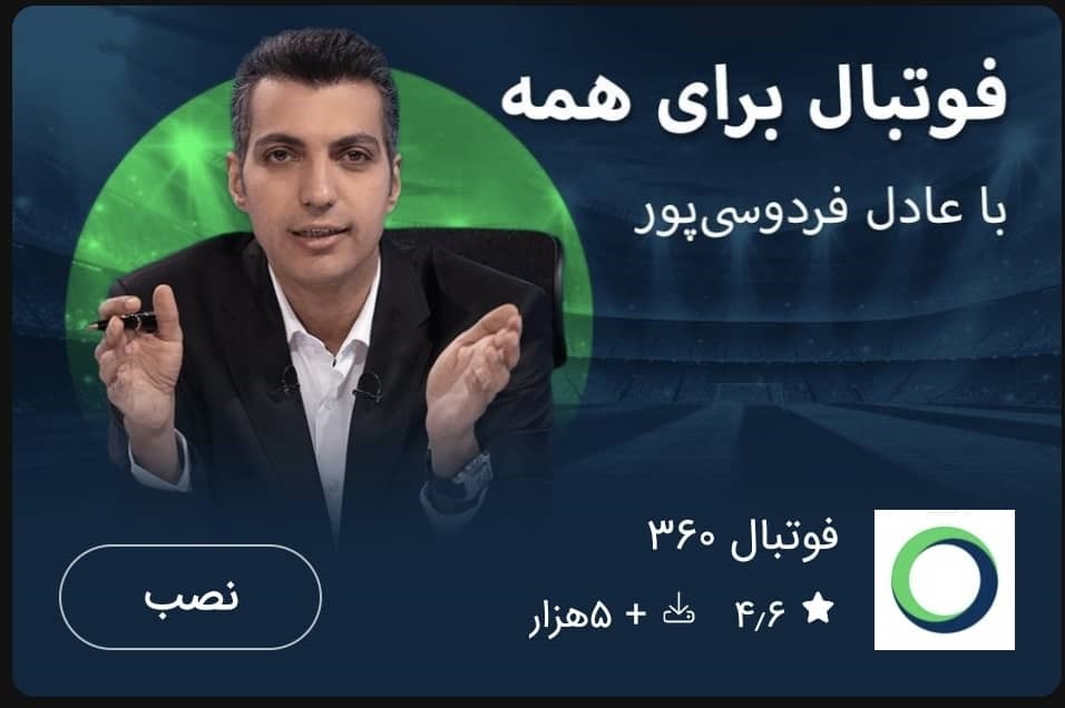 بازگشت عادل فردوسی‌پور با اپلیکیشن فوتبال  ۳۶۰ ؛ اختصاصی در بازار