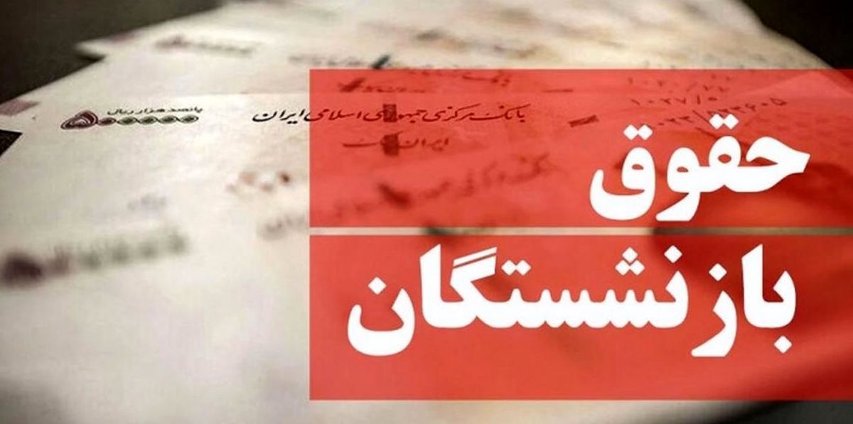 مکاتبه با سازمان امور استخدامی درباره افزایش حقوق بازنشستگان