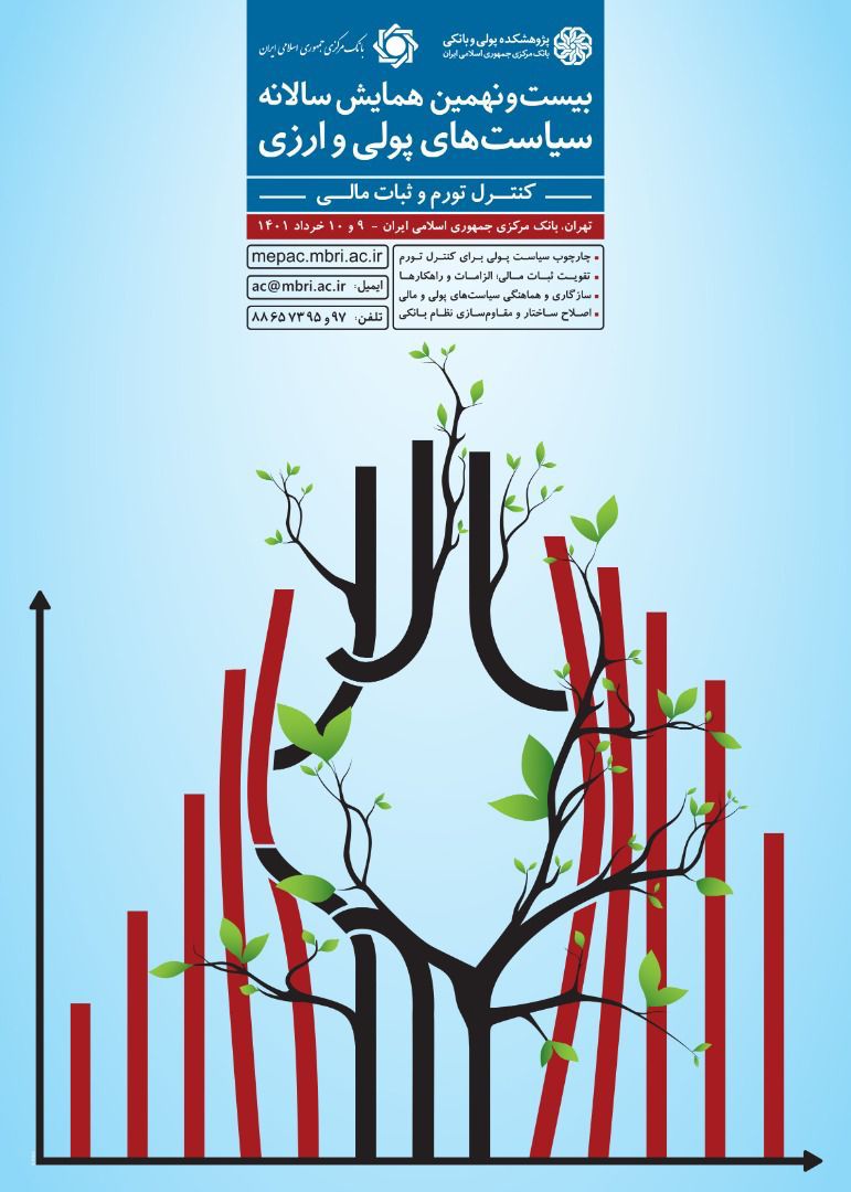 بیست و نهمین همایش سیاست های پولی و ارزی ۹ و ۱۰ خرداد ماه برگزار می شود