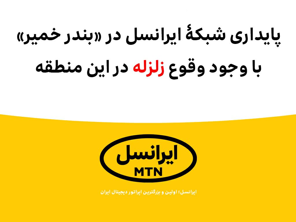 پایداری شبکه ایرانسل در «بندر خمیر» با وجود وقوع زلزله