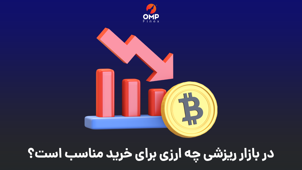 در بازار ریزشی ۲۰۲۲ چه رمزارزی بخریم؟