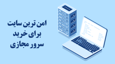 امن ترین سایت برای خرید سرور مجازی