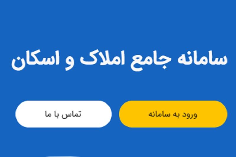 داستان هک سامانه املاک و اسکان چه بود؟ / راه اشتباه دولت قبل را ادامه ندهید!