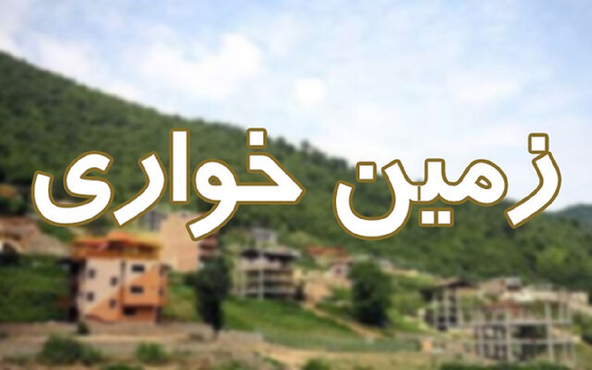 زمین خواری ۲۰ میلیارد تومانی در استان گلستان