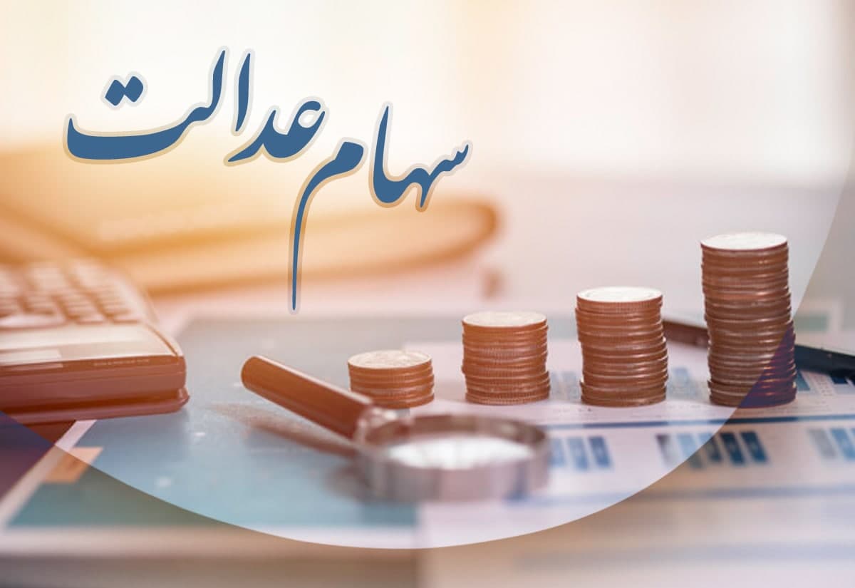 مهلت دولت برای جاماندگان سهام عدالت