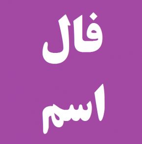 فال شخصیت شناسی با حروف اول اسم