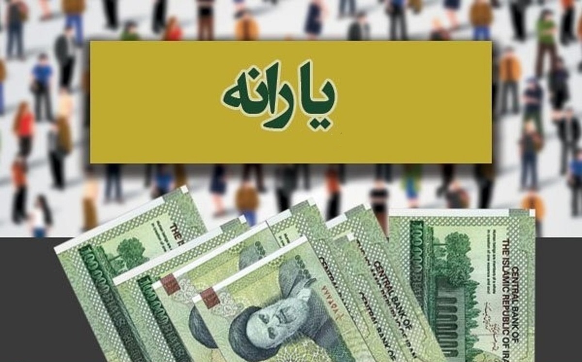 معوقات جاماندگان یارانه چه زمانی واریز می‌شود؟