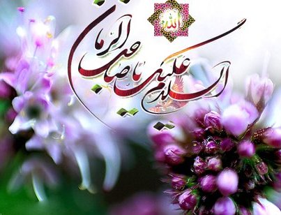 چرا مراسم جشن امامت، فقط برای امام زمان(علیه السلام) برگزار می شود؟