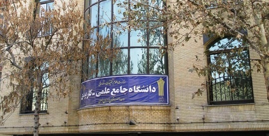 نتایج دوره های کارشناسی دانشگاه جامع علمی کاربردی اعلام شد