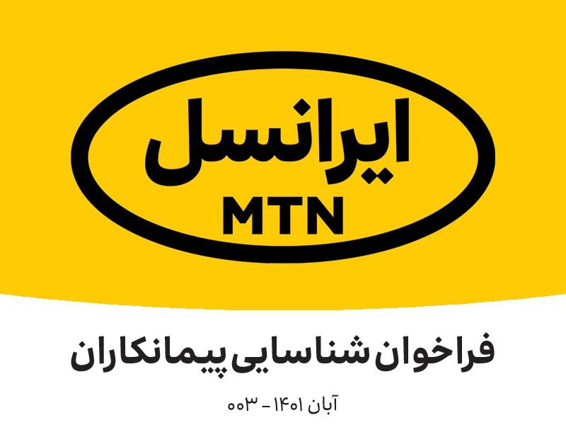 فراخوان شناسایی پیمانکار ایرانسل (آبان ۱۴۰۱)