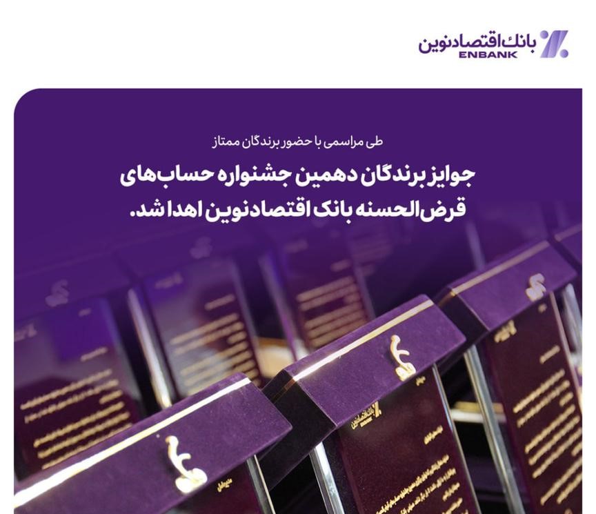 جوایز برندگان دهمین جشنواره حساب‌های قرض‌الحسنه بانک اقتصادنوین اهدا شد