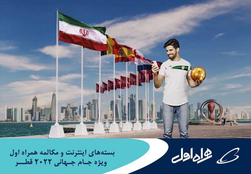 ارائه بسته های رومینگ ویژه جام جهانی قطر توسط همراه اول