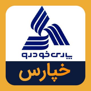 اخراج پارس خودرو با نماد «خپارس» از بورس