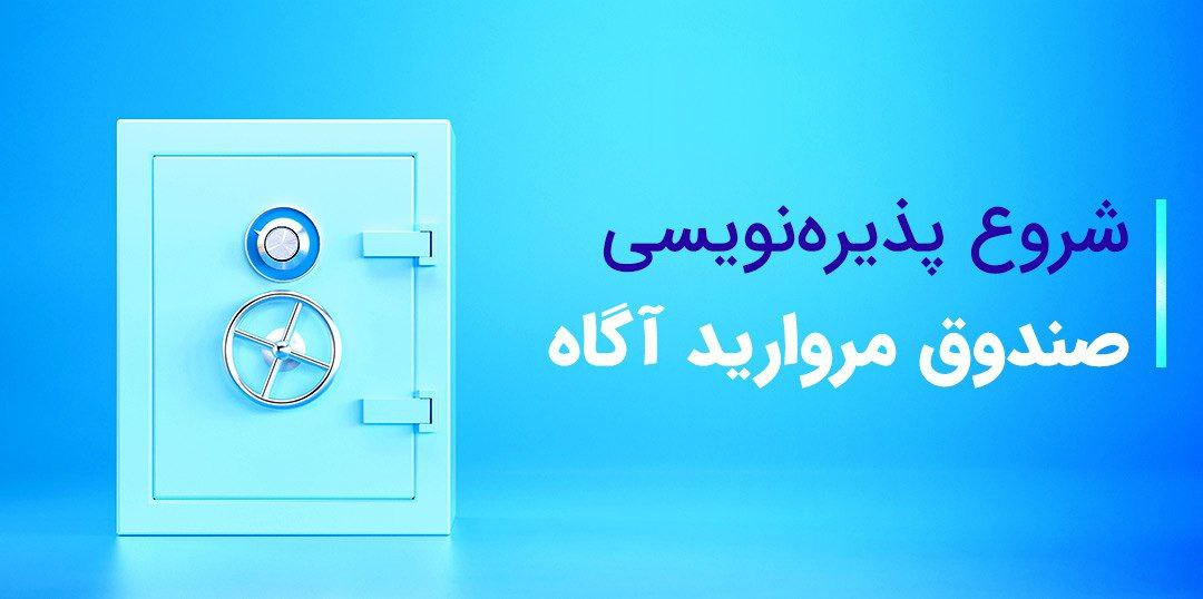 آغاز پذیره‌نویسی صندوق درآمد ثابت مروارید آگاه