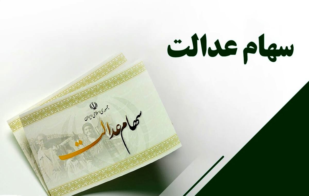 ارزش سهام عدالت من ( یکم آذر ۱۴۰۱)