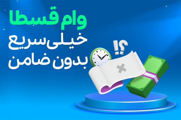 وام فوری – وام بدون ضامن – یک وام عالی یعنی وام قسطا