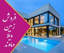 همه چیز در رابطه با فروش زمین در دماوند در ۳ گام!