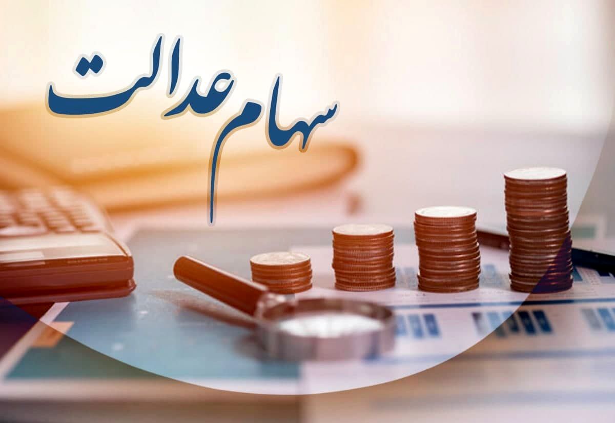 زمان واریز سود سهام عدالت تغییر کرد؟ / یک شرط جدید برای پرداخت سود سهام عدالت