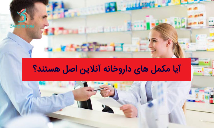 آیا مکمل های داروخانه آنلاین اصل هستند؟