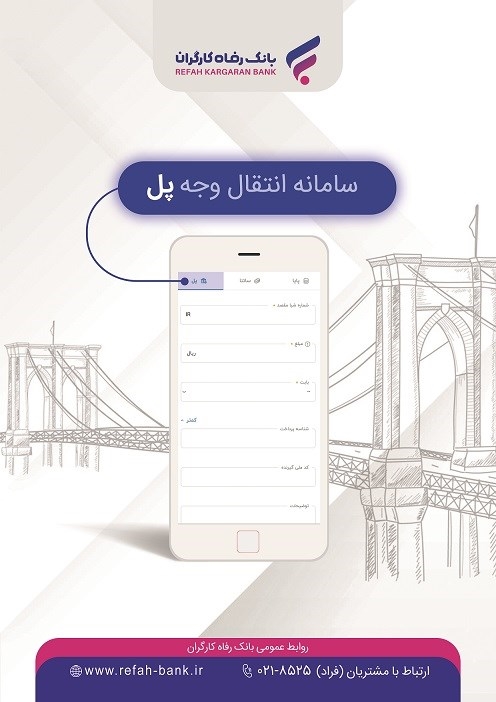 «پل»، خدمتی جدید از بانک رفاه کارگران با ویژگی های منحصر بفرد