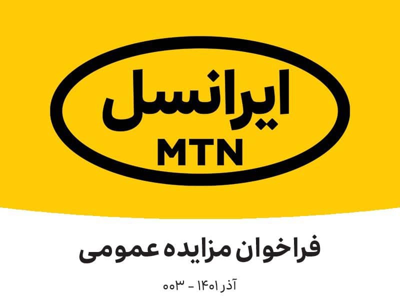 فراخوان مزایده عمومی شرکت ایرانسل  (آذر ماه ۱۴۰۱)