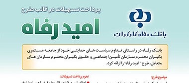 اسامی برگزیدگان آبان ماه قرعه‌کشی تسهیلات طرح «امید رفاه» بانک رفاه کارگران اعلام شد