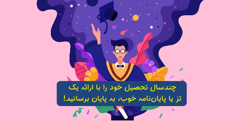 تفاوت بین رساله دکتری و پایان نامه ارشد چیست؟