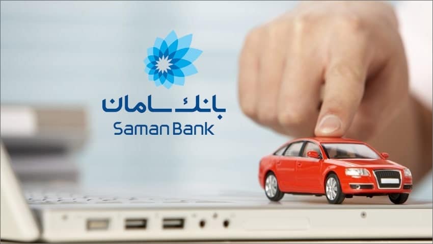 شرایط دریافت وام خرید خودرو بانک سامان ۱۴۰۲ چیست؟ +جزییات