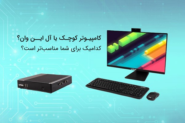 کامپیوتر کوچک یا آل این وان؟ کدامیک برای شما مناسب‌تر است؟