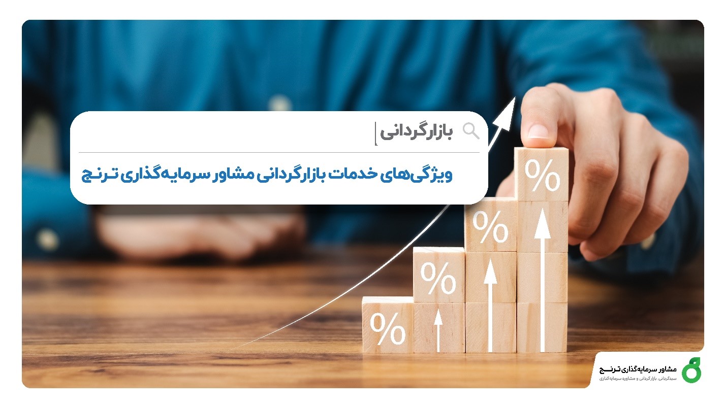 مزیت بازارگردانی مشاور‌ سرمایه‌گذاری ترنج؛ بازارگردانی با تحلیل دوره‌ای در جهت حفظ ارزش ذاتی سهم