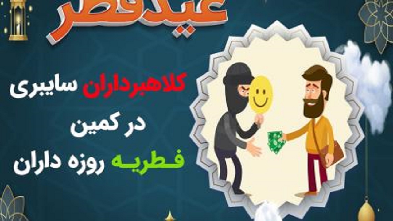 کلاهبرداری اینترنتی با ترفند جمع آوری فطریه و کفاره