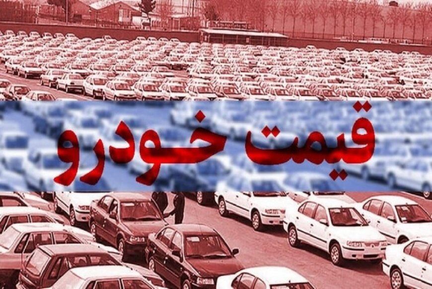 وضعیت بازار خودرو چهارشنبه ۱۳ دی / افزایش قیمت دنا، رانا، هایما و پراید